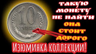 92000 рублей за 10-копеечную советскую монету. Изюминка в коллекции 10 копеек 1956 года