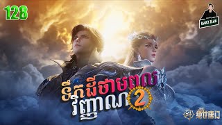 ទឹកដីថាមពលវិញ្ញាណវគ្គ២ EP 128 សម្រាយរឿង Soul Land II 128