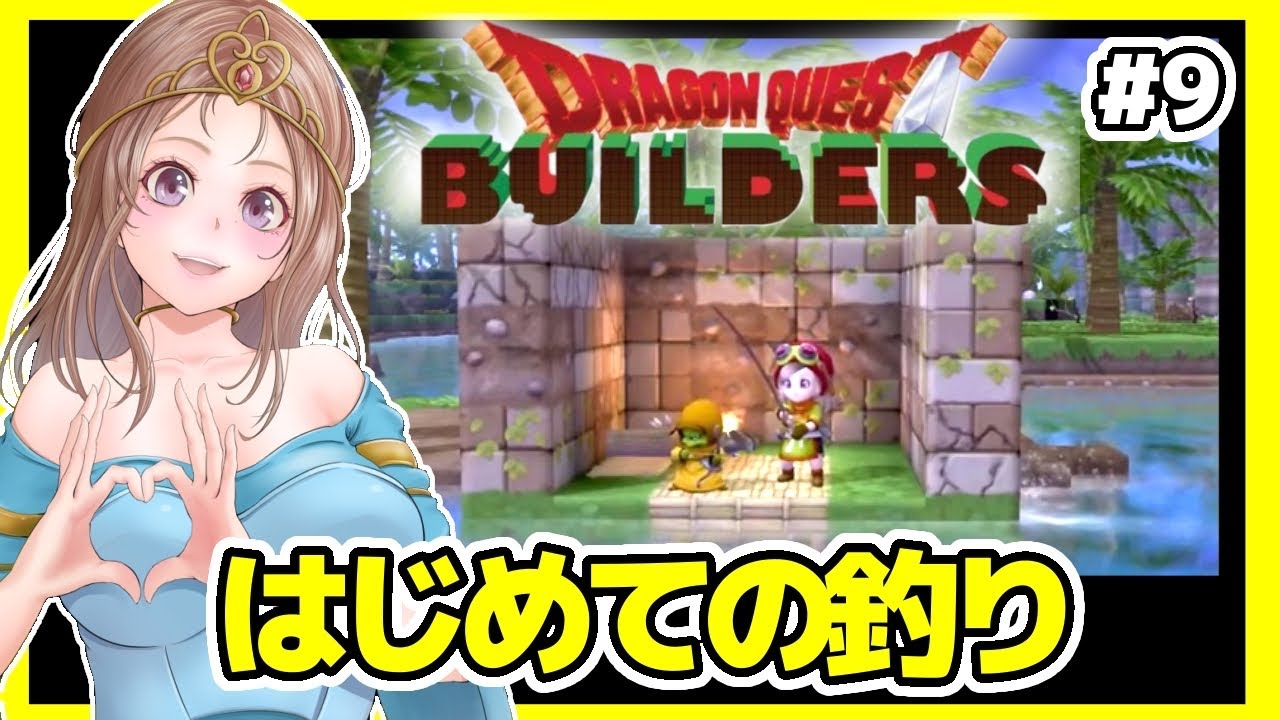 [ドラクエビルダーズ 女性実況]9 ドラビル初見実況プレイ[DQB,ドラゴンクエストビルダーズ アレフガルドを復活せよ,DRAGON QUEST]