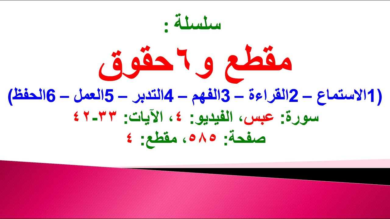 مقطع و6 حقوق (سورة عبس الفيديو ٤ الآيات: ٣٣-٤٢) (في المصحف صفحة ٥٨٥ ...