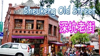 台北捷運木柵站,再轉的士到深坑老街Taipei Sheukeng Old Street