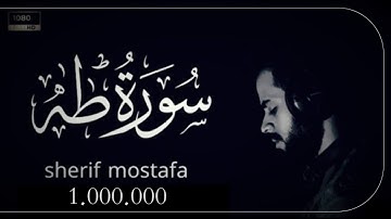 شريف مصطفى سورة طه 😴 تلاوة كلها هدوء وسكينة 💤 ارح بها قلبك 🧡