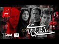 سریال جدید فصل دوم روزهای بیقراری با بازی مجیدواشقانی قسمت نهم