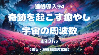 睡眠導入動画94ソルフェジオ周波数432hz。奇跡の癒し効果と宇宙の周波数。心と身体の疲れを癒し、爽やかな朝を迎えましょう。睡眠導入ナレーションとBGMと共に穏やかな眠りについてください。