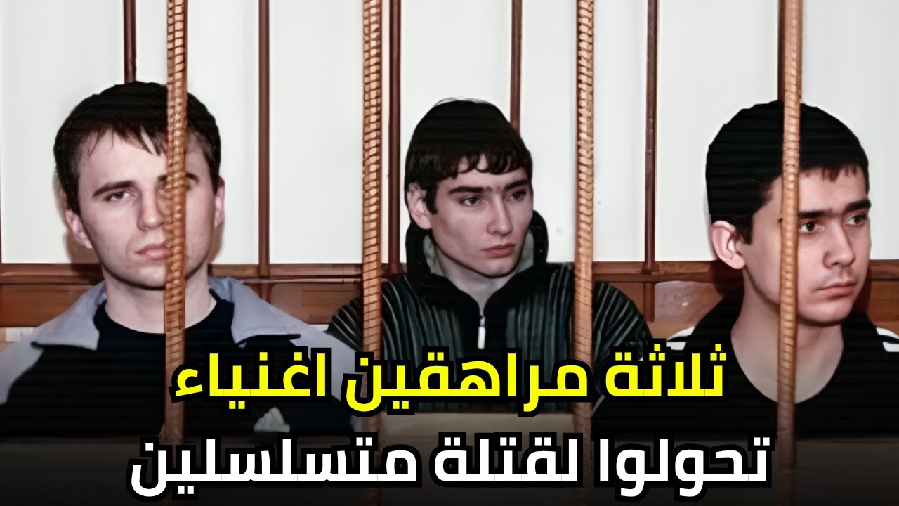 ثلاثة مراهقين إرتكبوا أكثر من 20 جــ,,ــــريمة من أجل المتعة
