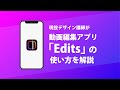 Edits（動画編集アプリ）の使い方