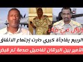 الربيع يفاجأة كبري دارت إجتماع الاتفاق الأمير و البرهان تفاصيل صدمة تم قبض اللواء عثمان عمليات داخل 