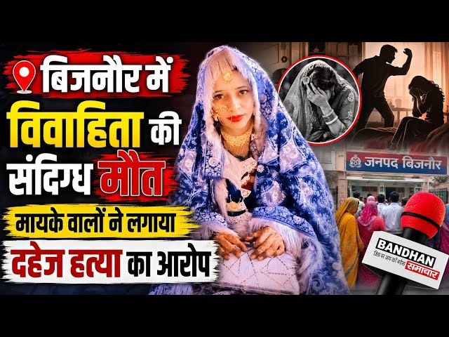 बिजनौर में विवाहिता की संदिग्ध मौत, मायके वालों ने लगाया दहेज हत्या का आरोप