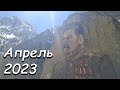 Поездка в апреле 2023 года на Кавказ