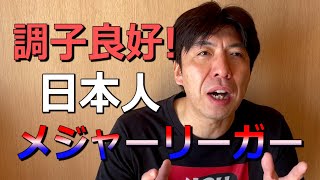 今シーズンが楽しみ！日本人メジャーリーガー！
