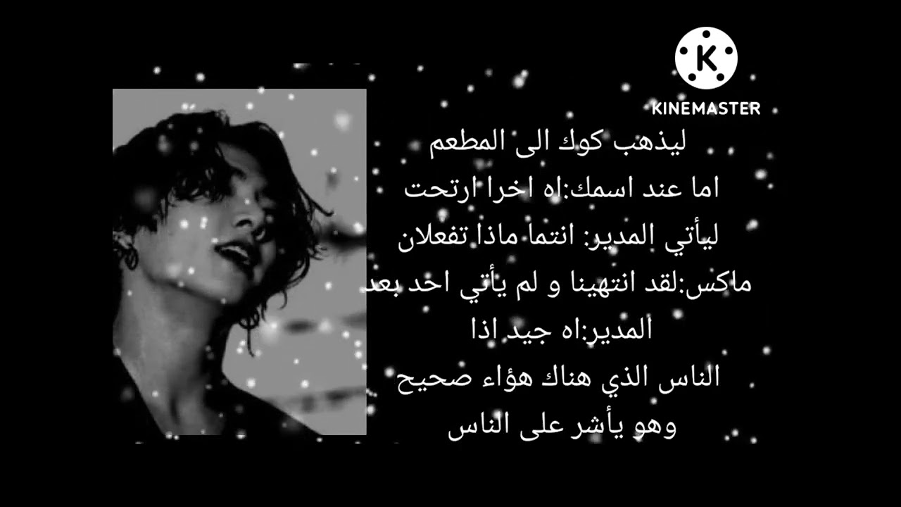 رد فعل جونغكوك اذا كان في مقهى و رأكي ترسمين ليعجب بكِ و انتي فتاة عاديه و هو مغني مشهور ليحدث.....