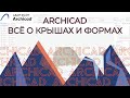 Archicad всё о крышах ЗА 30 МИНУТ