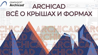 Archicad Всё О Крышах За 30 Минут