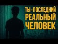 Ты — последний реальный человек. Остальные не существуют?