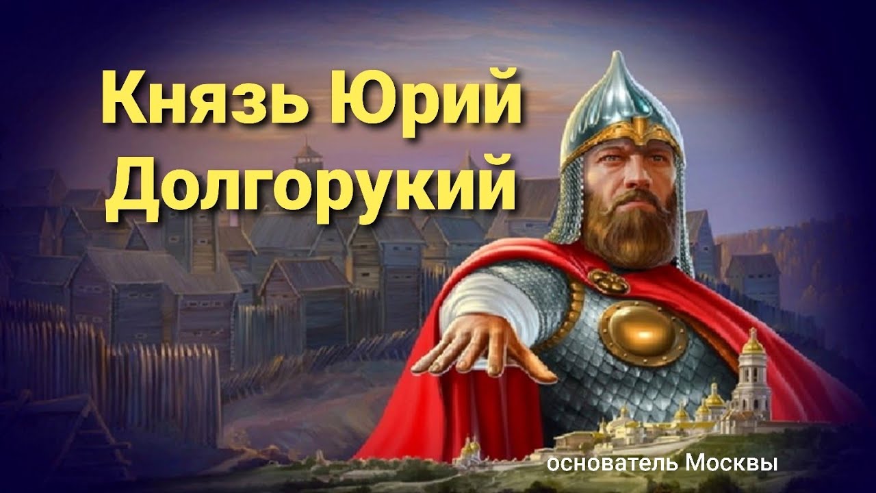 Князь Юрий Долгорукий - YouTube