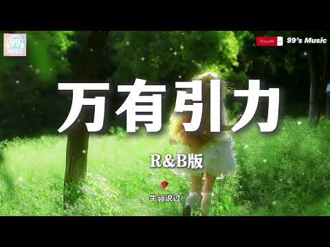 万有引力- R&B版 【我们的爱情是丘比特安排的游戏 还是月下老人他傻傻分不清】『动态歌词MV』