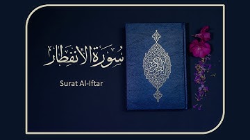 القرآن الكريم سورة الانفطار بصوت الشيخ سعد الغامدي   HD  Surat Alainfitar