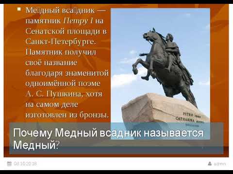 Почему Медный всадник называется Медный?