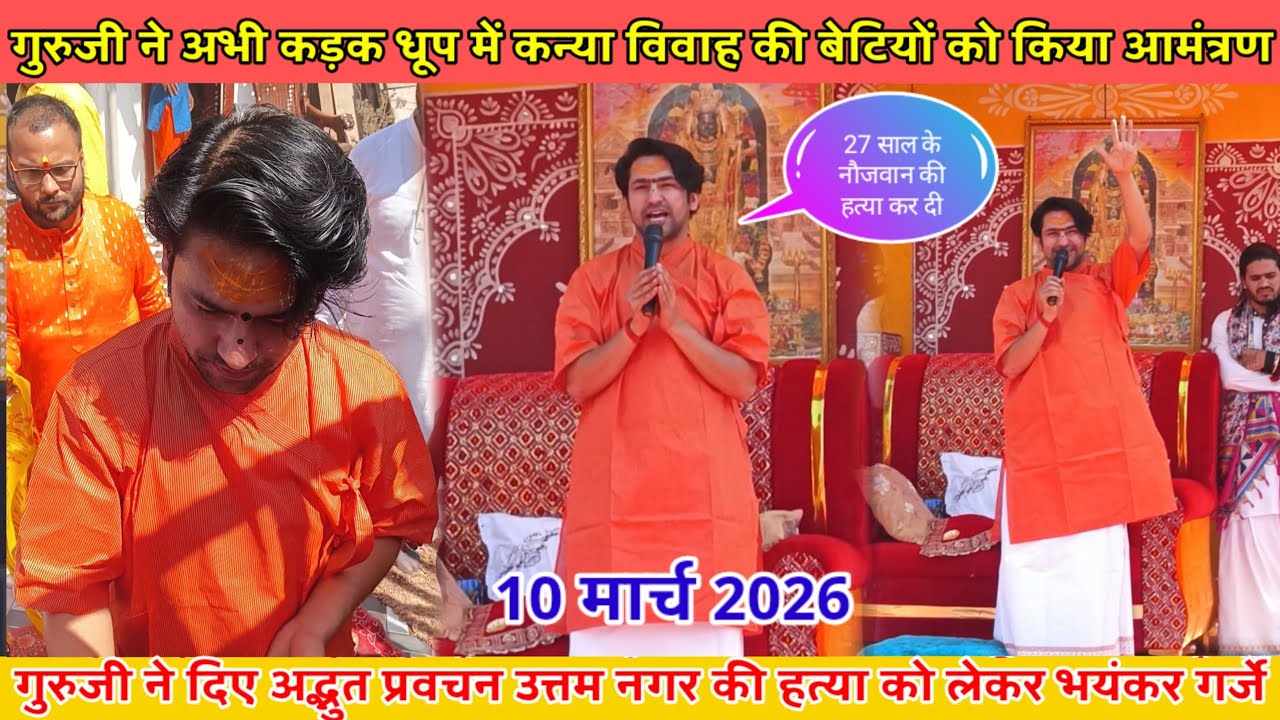 दिल्ली के उत्तम नगर की घटना को लेकर प्रवचन देते समय गर्जे गुरूजी 10 मार्च 2026@BageshwarDhamSarkar 