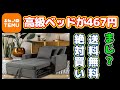 TEMUで467円の高級ベッドを買ってみた!届くの??