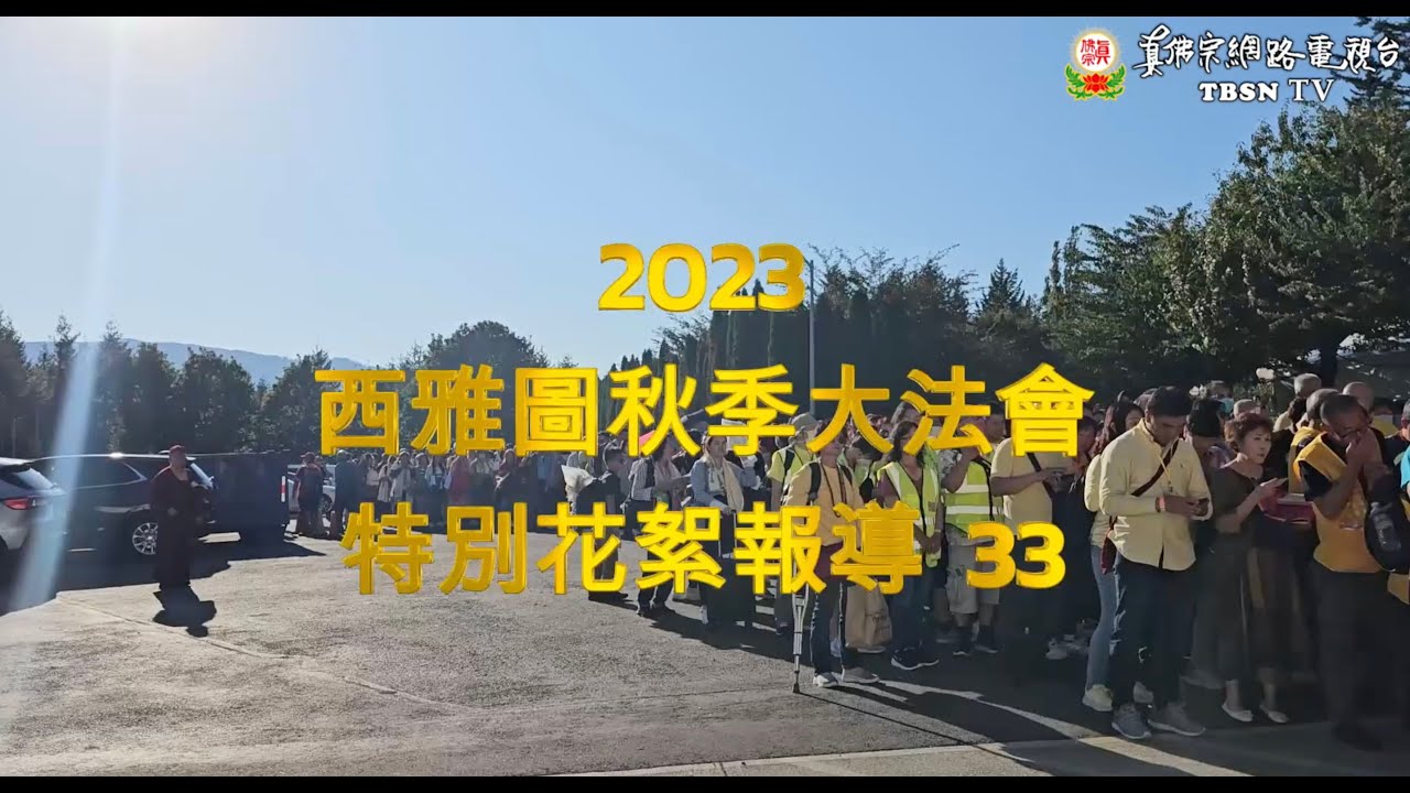 花絮33 - 0909西雅圖雷藏寺秋季大法會6 首傳聖觀音法結印受灌頂