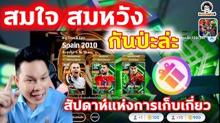 สมใจ สมหวัง กันป่ะล่ะ แพ็ควันนี้ และสัปดาห์แห่งการเก็บเกี...