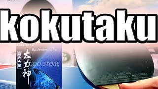 Дешево и Сердито! KOKUTAKU Blutenkirsche | Очередная китайская накладка для настольного тенниса screenshot 1