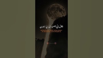 وَقَالَ إِنِّي ذَاهِبٌ إِلَىٰ رَبِّي سَيَهْدِينِ 🌷🕋🌷#سورة_الصافات #صلاح_المصلي