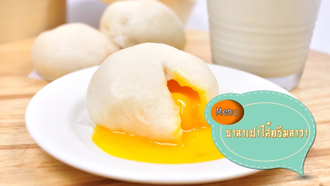 ซาลาเปาไส้ครีมลาวา Lava Bun - 1 Minute Cooking