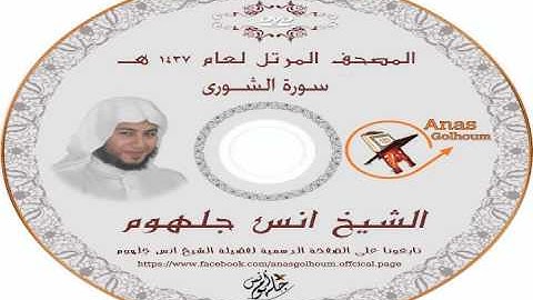سورة الشورى_ المصحف المرتل الشيخ انس جلهوم (042)