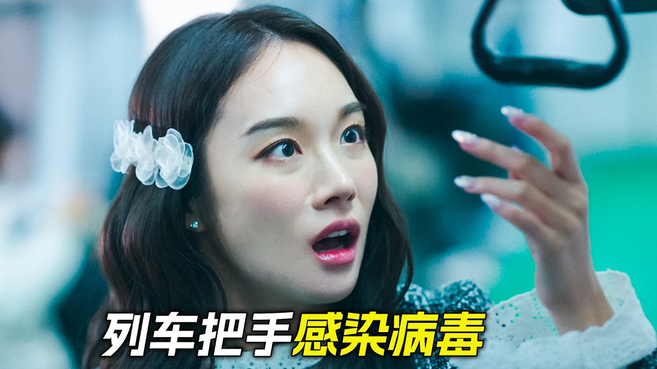 女孩感染神秘病毒，手上長出了綠色植物，科幻，奇幻，電影，解說，獵奇，懸疑，冒險，恐怖，犯罪