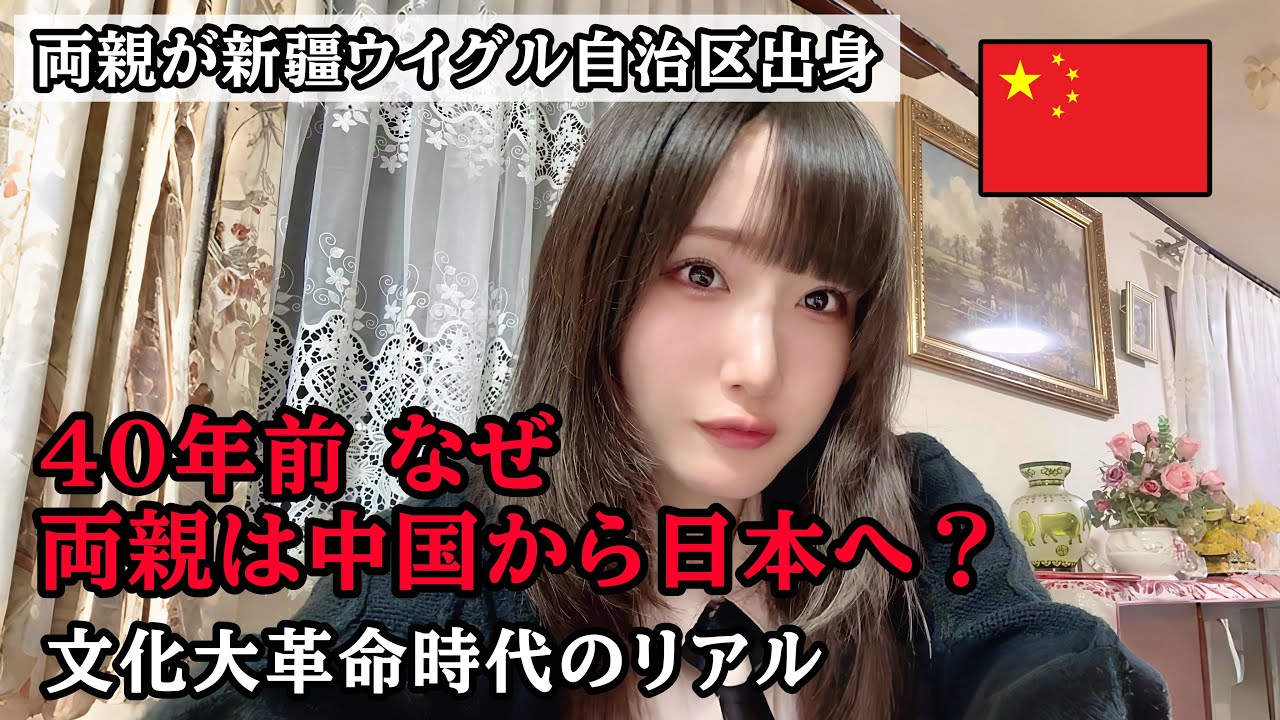 新疆ウイグル自治区出身の両親は何故中国から日本へ？文化大革命のリアルを語る