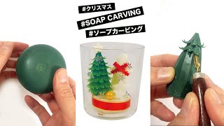 簡単かわいい♬ソープカービングでクリスマスギフトの作り方！How to make a Christmas gift with soap carving.