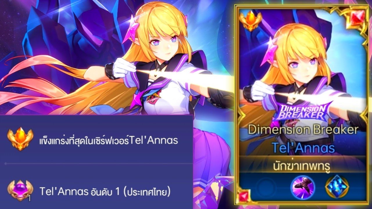 Rov:การเดินเกมของ Tel'Annas อันดับ 1 ไทย แครี่เลทเกมสุดแรง บอกเลยว่าถ้าเกิดเอาไม่อยู่!!