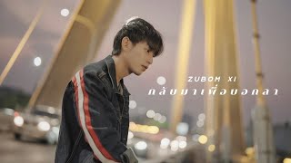 กลับมาเพื่อบอกลา - ZUBOM XI [COVER VERSION]
