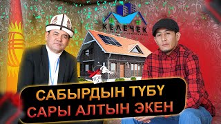 Эл Катары Эле Иштеп Чогултканкаражатыбызга Үйлүү Болдук