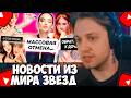 СТИНТ СМОТРИТ : ОТМЕНА из-за Карнавал / Кузя обратился к Милане Стар / Ярик Дилблин стал отцом
