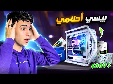 اشتريت أقوى بي سي في العالم