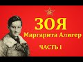 ЗОЯ / Маргарита Алигер / поэма / часть 1 из 3 /  Нина Роженко