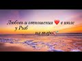 Рыбы ♓️ любовь и отношения в ИЮЛЕ❤️Подробный таро-прогноз#рыбы#июль#гороскоп#таро#любовь