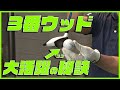 失敗しない3番ウッドの打ち方！ロングホール2打目技！武市悦宏プロレッスン編その7
