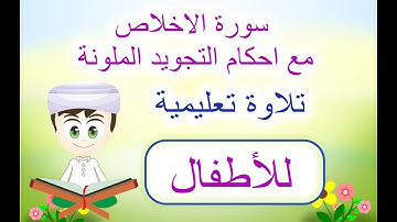 سورة الاخلاص مع احكام التجويد الاساسية ملونة( تلقين) / التجويد الصحيح / تلاوة الاتقان للاطفال