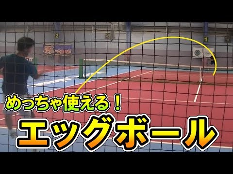 【テニス/TENNIS】めっちゃ使える！ヤバい軌道のエッグボール