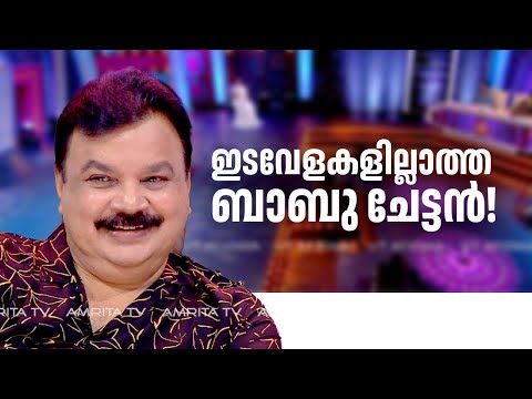ഇടവേളകളില്ലാത്ത ഇടവേള ബാബു ചേട്ടൻ! Funs Upon A Time 3.0 - EP 134 | Ramesh Pisharody | Idavela Babu
