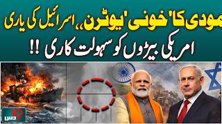 Modi Controversial Shift | Israel Alliance | US Support Facilitation- Dus