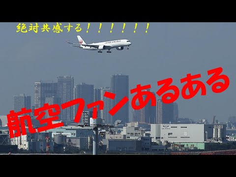 「残酷な天使のテーゼ」で航空ファンあるあるを歌ってみた