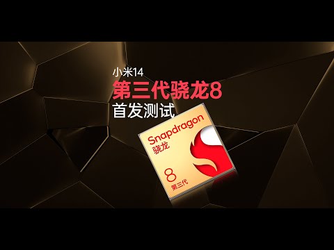 ENG)小米14：第三代骁龙8性能测试首发 - 微机分WekiHome