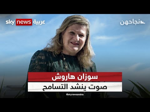 CT سوزان هاروش.. صوت مغربي يعزز التعايش بين اليهود والمسلمين | #نجاحهن
