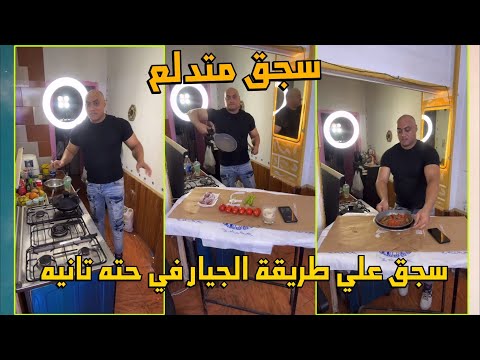 تامر الجيار بيعمل سجق فاجر هياخدكو في حته تانيه من الاخر