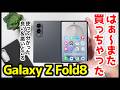 【神機】Galaxy Z Fold8、はぁ〜また買っちゃったｗｗｗ正直レビュー＆おすすめ保護ケースはコレ！【感想】